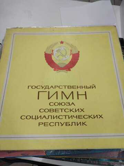 Государственный Гимн Союза Советских Социалистических Республик