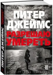 Разрешаю умереть