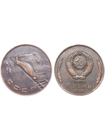 1 рубль 1953 года СССР Локомотив "Иосиф Сталин" Поезд Проба Копия пробной монеты медь патина