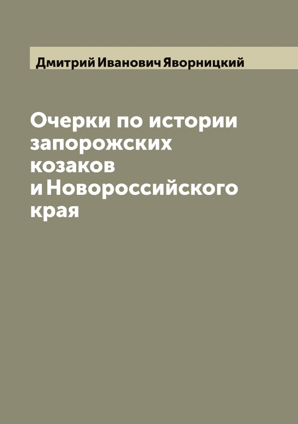 Очерки по истории запорожских козаков и Новороссийского края | Дмитрий Иванович Яворницкий