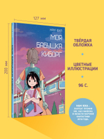 Моя бабушка киборг