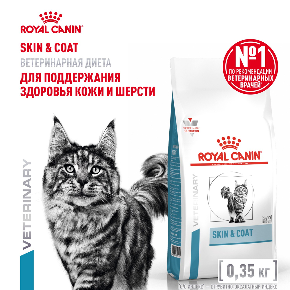 Royal Canin Skin & Coat Скин энд Коат Корм сухой диета для кошек поддержание здоровья кожи и шерсти 350г