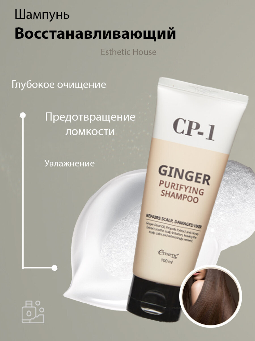 ESTHETIC HOUSE Восстанавливающий шампунь для волос с имбирем CP-1 GINGER PURIFYING SHAMPOO, 100 мл.