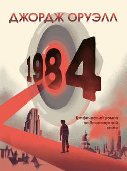 1984 Графический роман (Джордж Оруэлл, Фидо Нести)