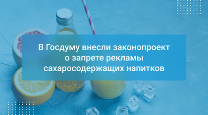 В Госдуму внесли законопроект о запрете рекламы сахаросодержащих напитков