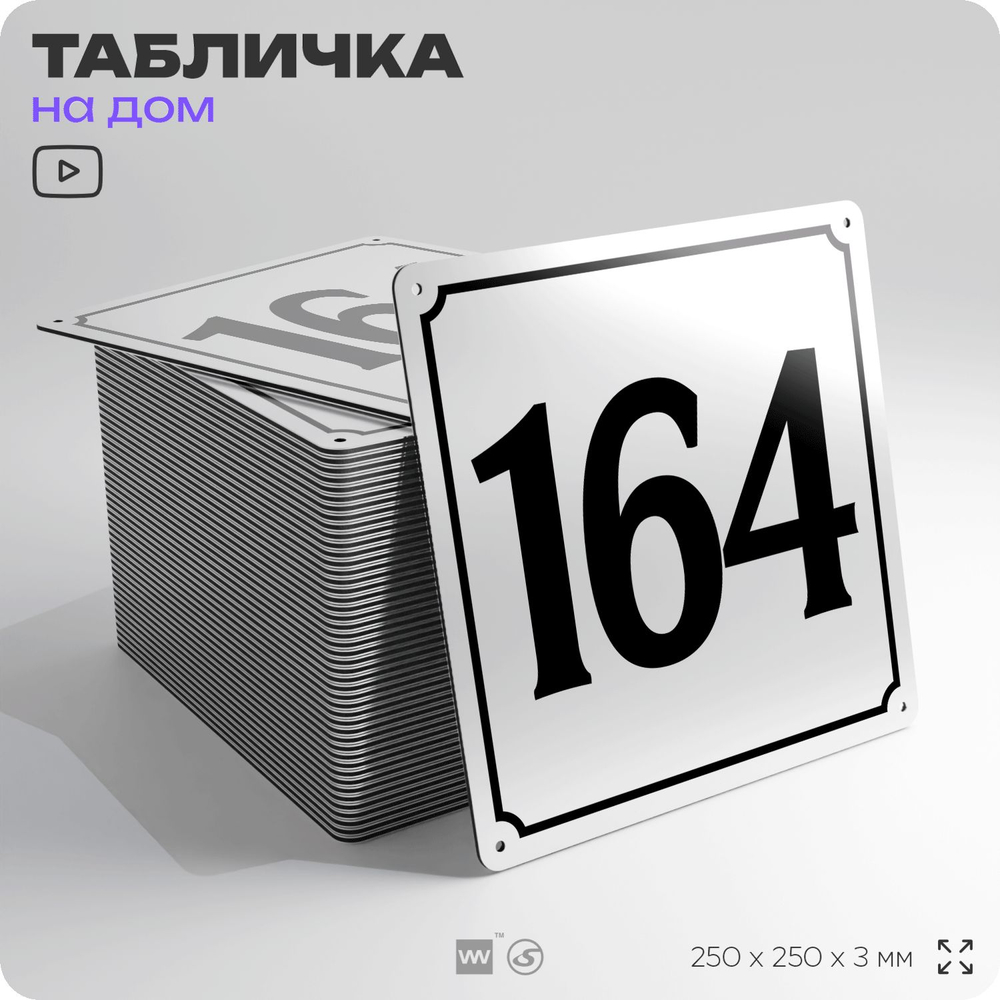 Адресная табличка с номером дома 164, на фасад и забор, белая, Айдентика Технолоджи