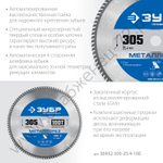 ЗУБР Металлорез 305х25.4мм 100Т, диск пильный по металлу и металлопрофилю