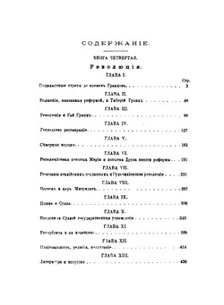 Римская история. Том 2 | Теодор Моммзен; В.Н. Неведомский