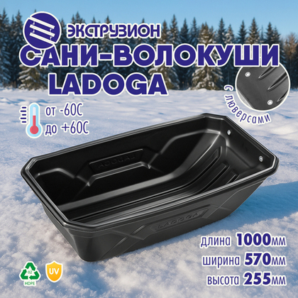 Сани-волокуши Экструзион LADOGA с люверсами (1000*570*255мм)