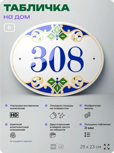 Адресная табличка с номером дома 308, на фасад и забор, на дверь, овальная в средиземноморском стиле, 29х23 см, Айдентика Технолоджи