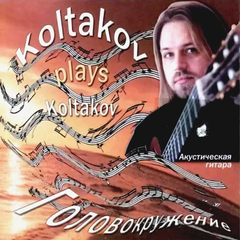 Дмитрий Колтаков / Головокружение (CD)