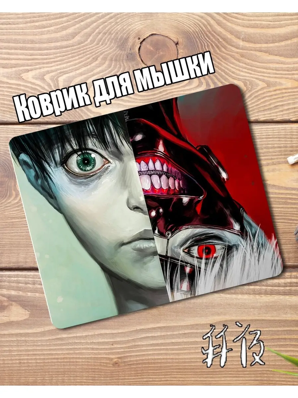 Коврик для мышки с твоим любимым аниме