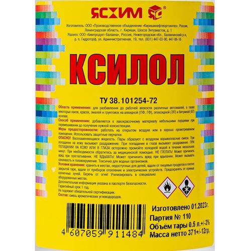Ксилол 0,5 л ТУ Ясхим