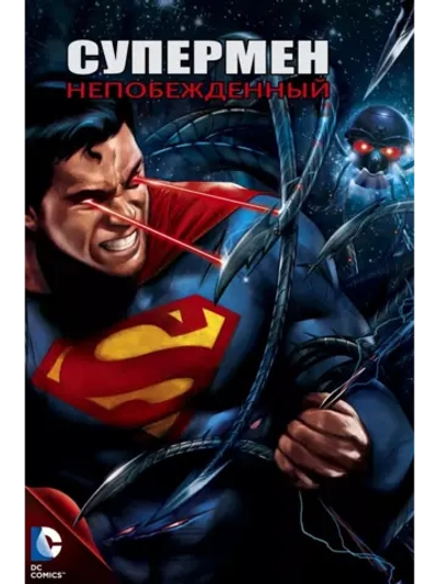 Супермен: Непобежденный (2013) (DVD-R), Мультфильм DVD