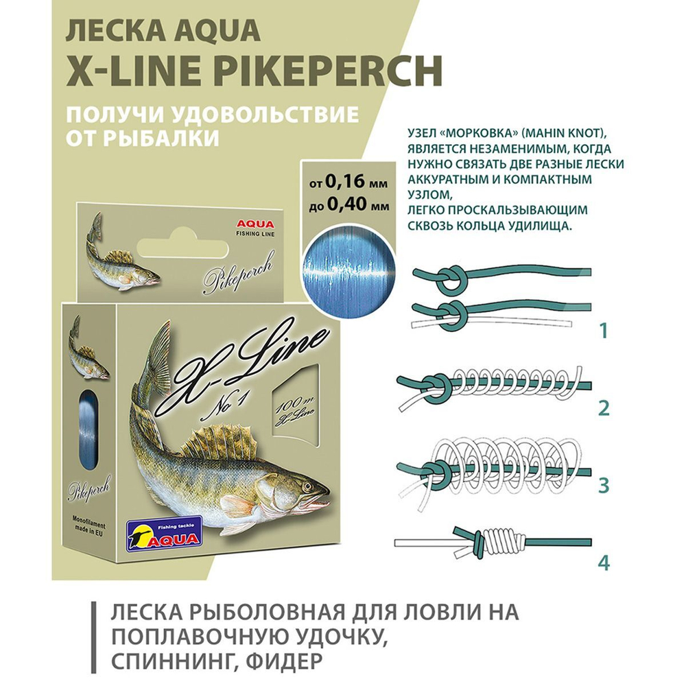 Монофильная леска для рыбалки Aqua X-Line Pikeperch (Судак) 0,40mm 100m ( 3 штуки )