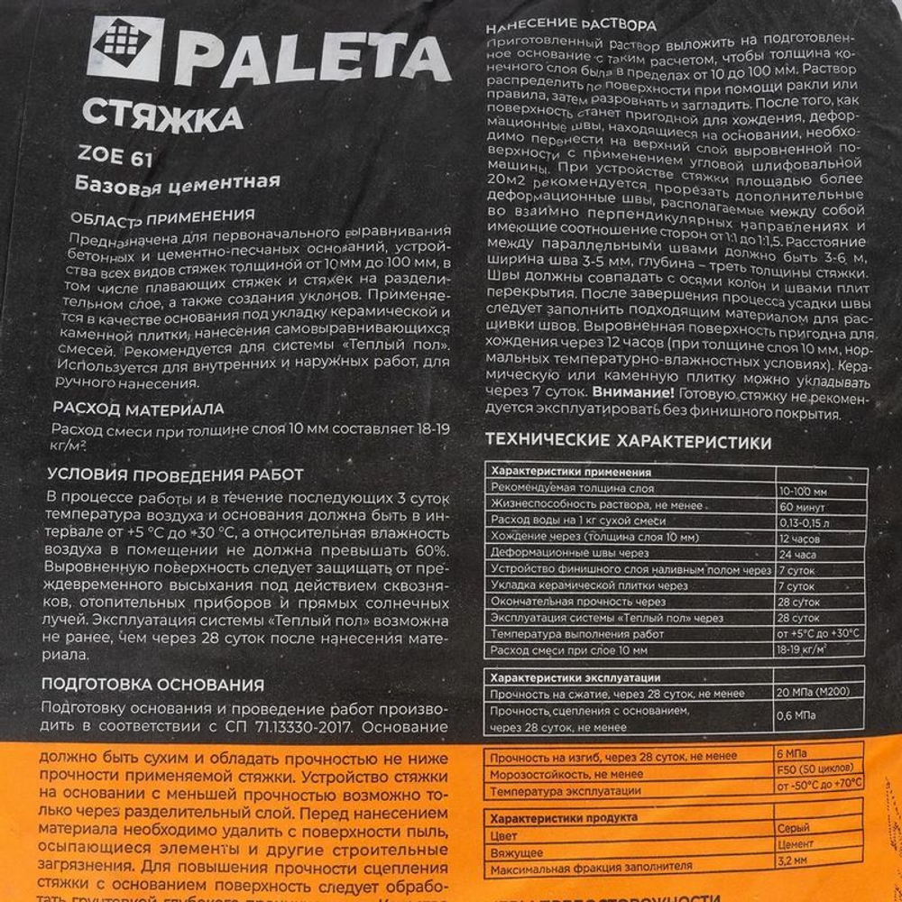 Стяжка пола Paleta ZOE 61 М-200 базовая 25 кг