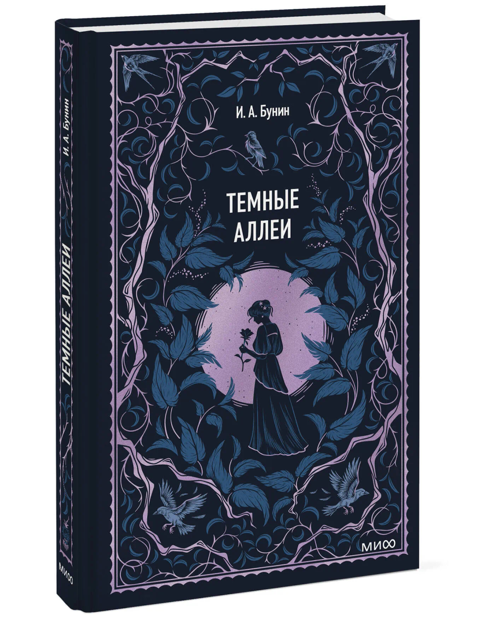Темные аллеи. Вечные истории