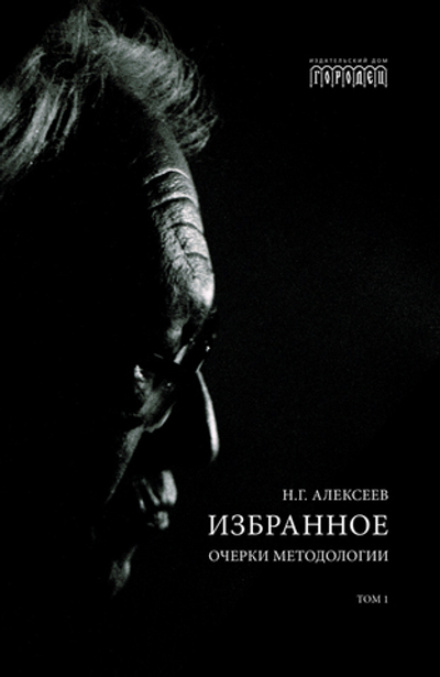Избранное. Очерки методологии (Собрание сочинений в 2-х томах)