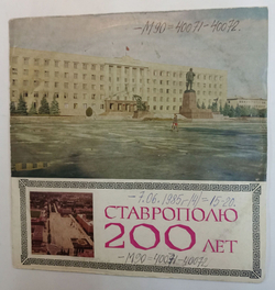 Винтажная виниловая пластинка Сборник Ставрополю 200 Лет (СССР 1977)