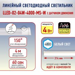 Линейный светодиодный светильник ЭРА LLED-02-04W-4000-MS-W 4Вт 4000K L314мм с датчиком движения и освещения