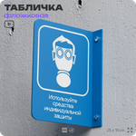 Табличка "Используйте СИЗ" флажковая на стену, двусторонняя с крепежом, 19 х 25 см, для офиса, кафе, ресторана, серия COSMO, Айдентика Технолоджи