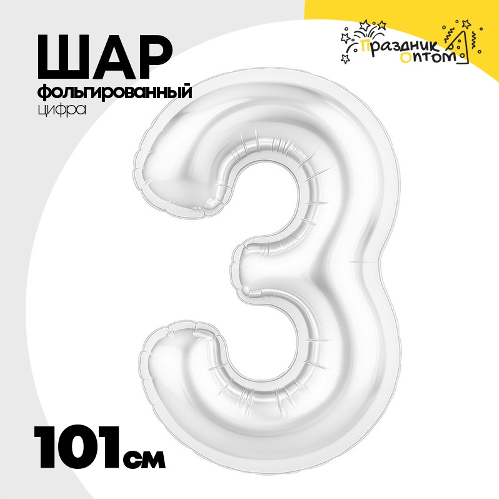 Шар фольгированный Цифра 3 101 см (Белый)