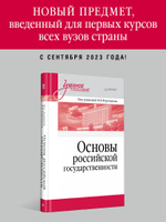 Основы российской государственности. Учебное пособие для вузов