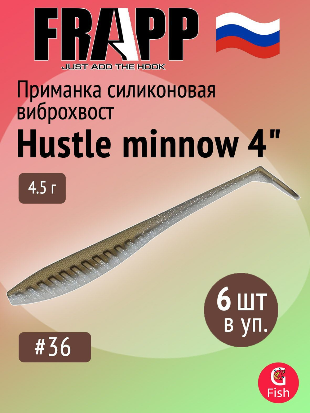 Приманка силиконовая Frapp Hustle minnow 4" #PAL06 (6 шт/уп)