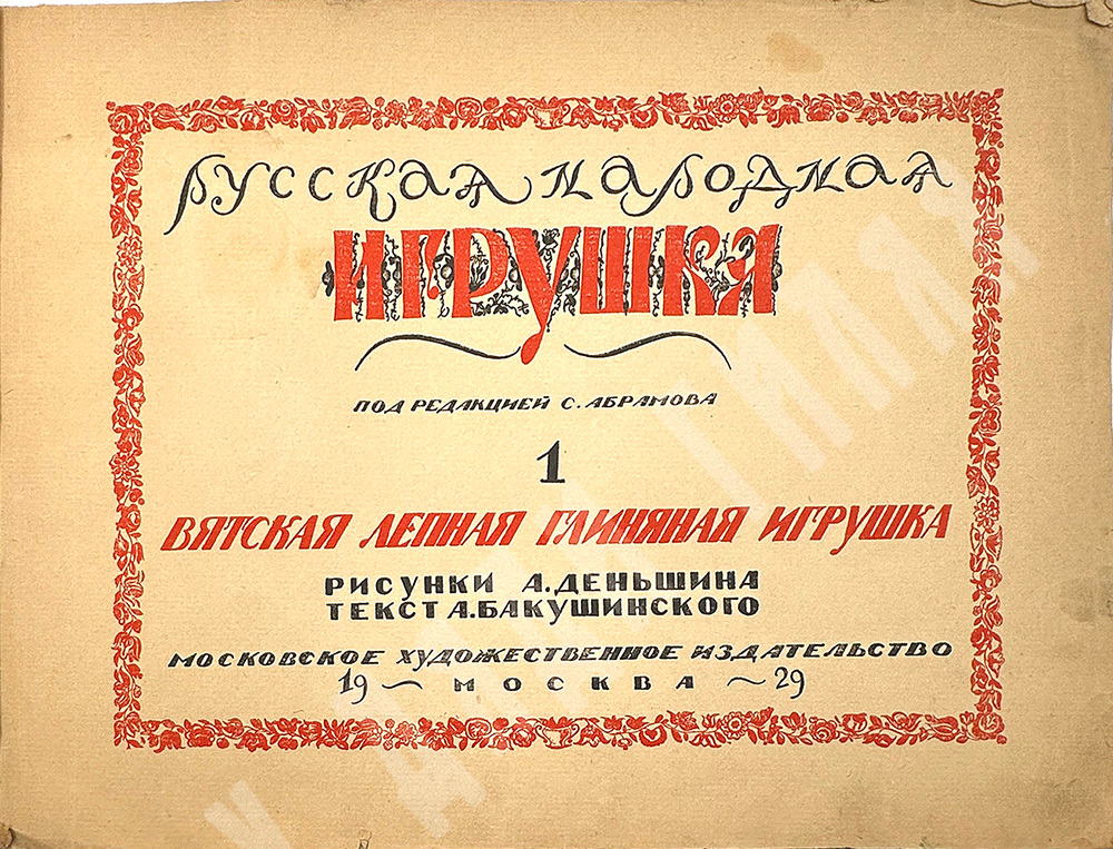 Русская народная игрушка. Вып. 1 [ единств.]. Вятская лепная глиняная.М.: Худож. изд-во,1929 г.