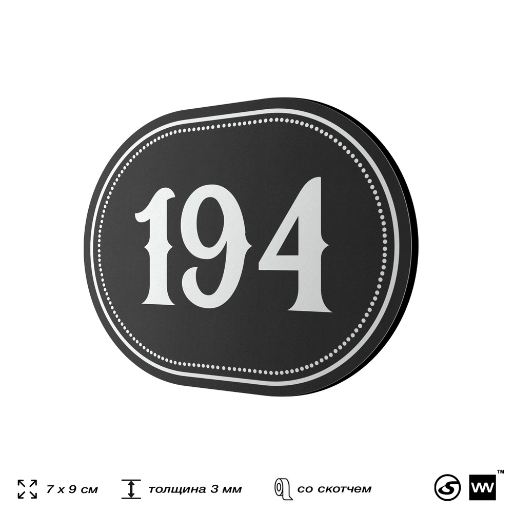 Номерок на дверь квартиры 194, для кабинета, офиса, шильдик 9 х 7 см, черный, Айдентика Технолоджи