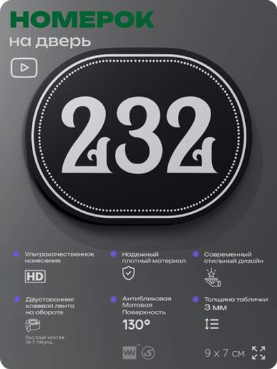 Номерок на дверь квартиры 232, для кабинета, офиса, шильдик 9 х 7 см, черный, Айдентика Технолоджи