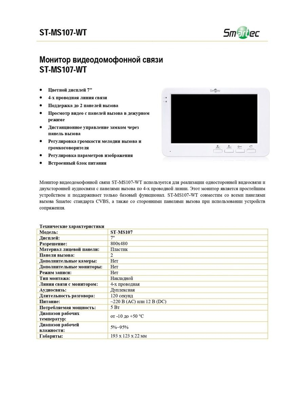 ST-MS107-WT Монитор видеодомофонной связи