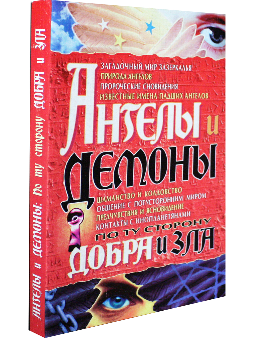 Ангелы и демоны. По ту сторону добра и зла