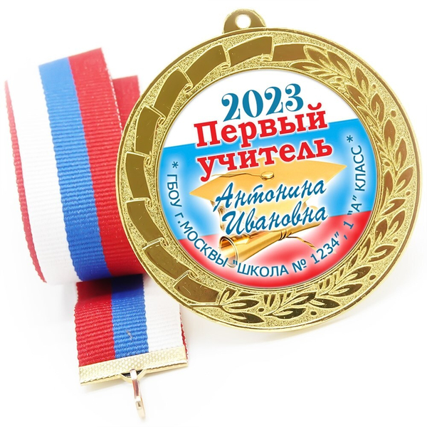 Медаль именная 70 мм "Посвящение в первоклассники". Металл Арт. 4639 Медаль и лента ярко-синяя