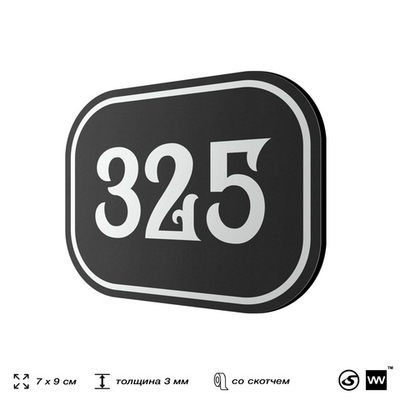 Номерок на дверь квартиры 325, для кабинета, офиса, шильдик 9 х 7 см, черный, Айдентика Технолоджи