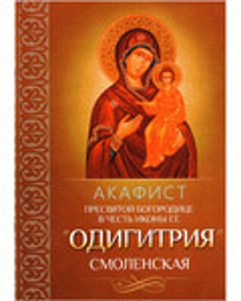 Акафист Пресвятой Богородице в честь иконы Ее &quot;Одигитрия&quot; Смоленская (Благовест)