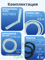 Монтажный комплект для кондиционера трасса 4 м, дренажный шланг, кронштейны и ПВС провод