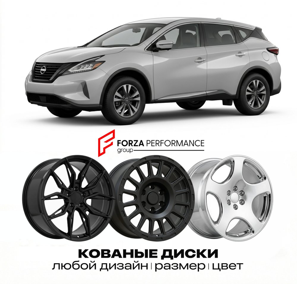 КОВАНЫЕ ДИСКИ для Nissan Murano Z53 2024-2026 Ниссан