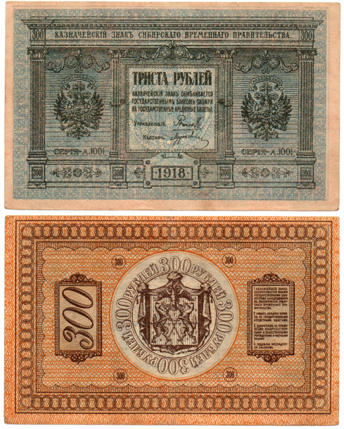 Банкнота 300 рублей 1918 Сибирское Временное Правительство Колчак. Серия А.1001. XF (Банкнота)