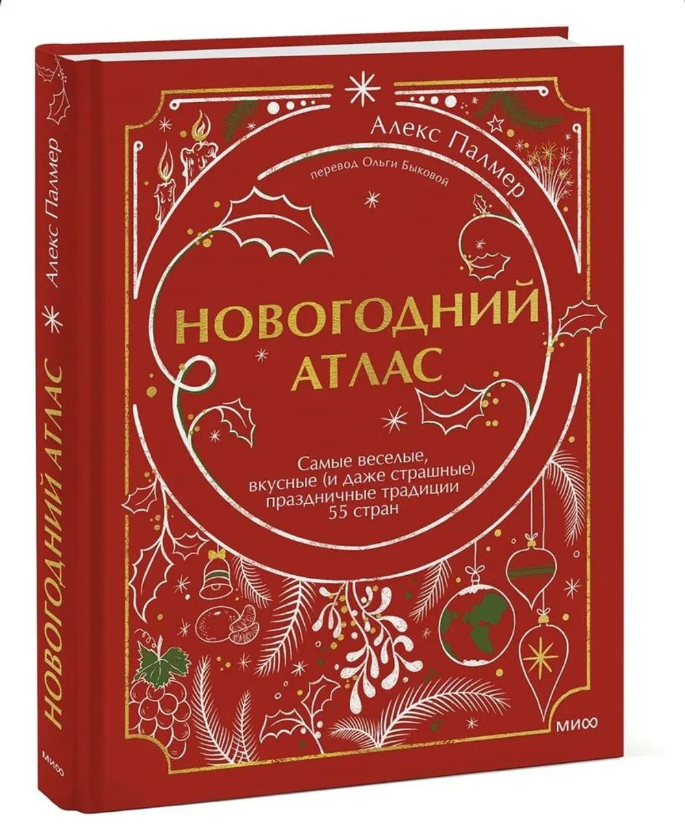 Новогодний атлас. Самые веселые, вкусные (и даже страшные) праздничные традиции 55 стран