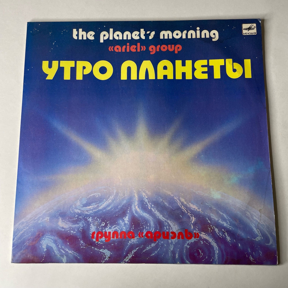 Винтажная виниловая пластинка LP Ариэль, Ariel, Утро Планеты, The Planet's Morning (СССР 1983)