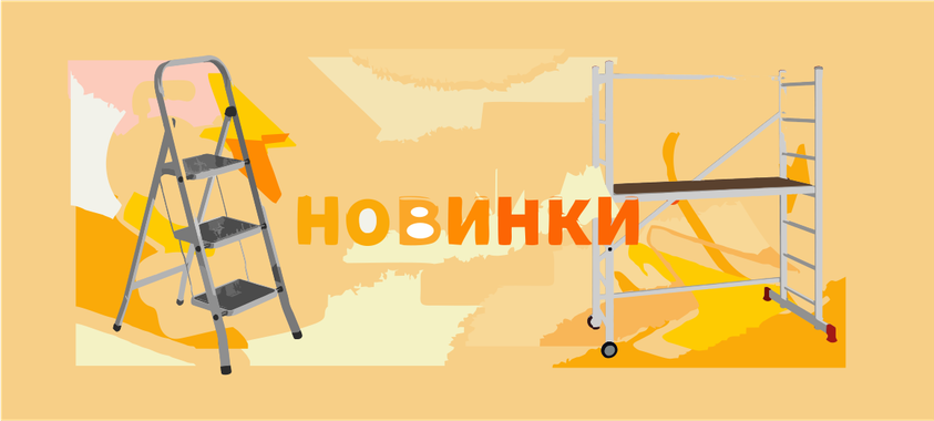 Новинки