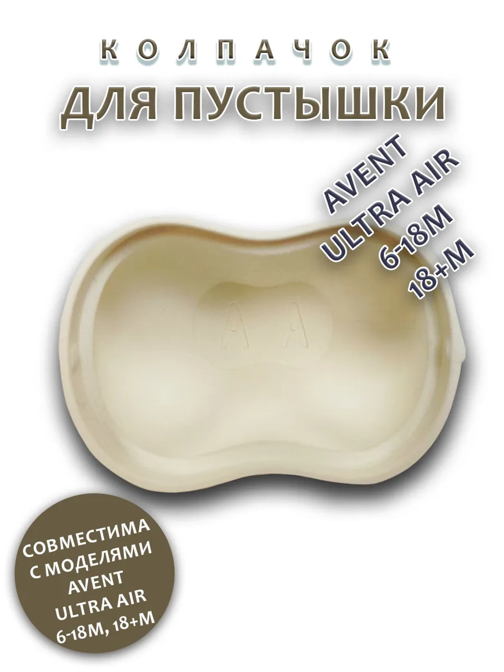 Колпачок для соски пустышки AVENT ultra air 6-18m 18+m