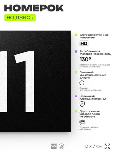 Номер на дверь 911, табличка на дверь для офиса, квартиры, кабинета, аудитории, склада, черная 120х70 мм, Айдентика Технолоджи