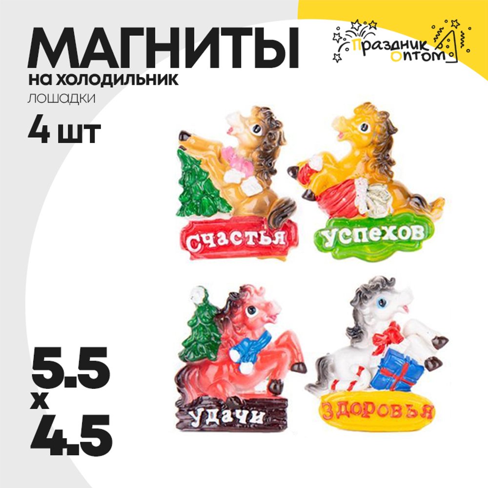 магнит 5.5 х 4.5 набор 4шт лошадка (белый, оранжевый)