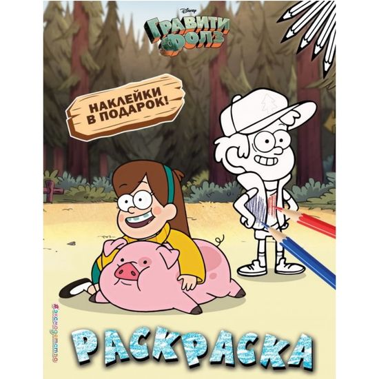 Книга Э.Гравити.Раскраска №4.Мэйбл с Пухлей(с накл.)