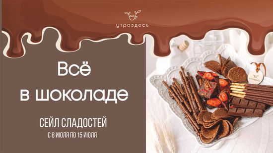 ШОКОЛАДНЫЙ СЕЙЛ