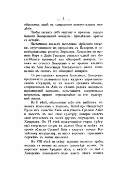 Военно-статистическое описание Хивинского оазиса. Часть 1 | В. Гиршфельд