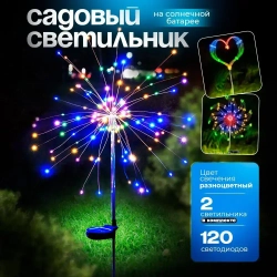 Светильник уличный садовый фейерверк одуванчик 2шт на солнечной батарее цветные