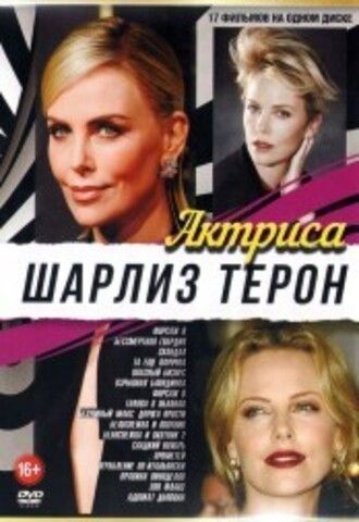 Актриса. Шарлиз Терон на DVD